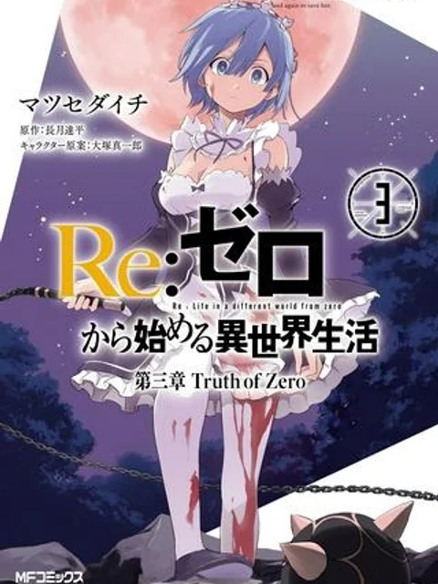 Re:ゼロから始める異世界生活 第三章 Truth of Zero