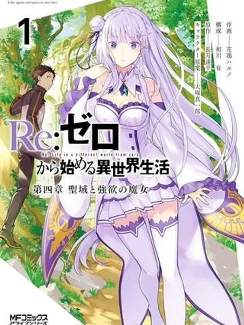Re:ゼロから始める異世界生活 第四章 聖域と強欲の魔女
