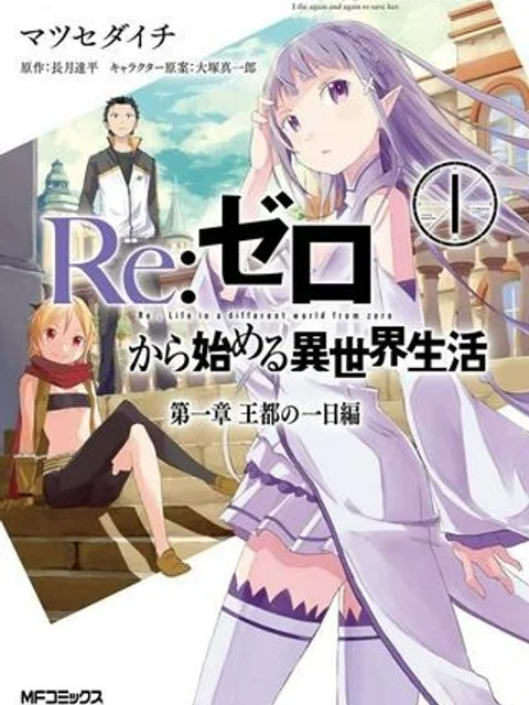 RE: ゼロから始める異世界生活 第一章 王都の一日編