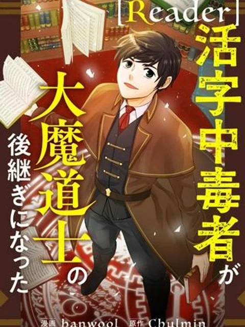 READER〜活字中毒者が大魔導士の後継ぎになった〜
