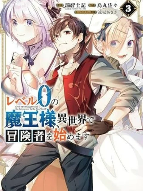 レベル0の魔王様、異世界で冒険者を始めます