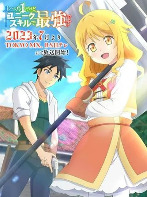 レベル１だけどユニークスキルで最強です