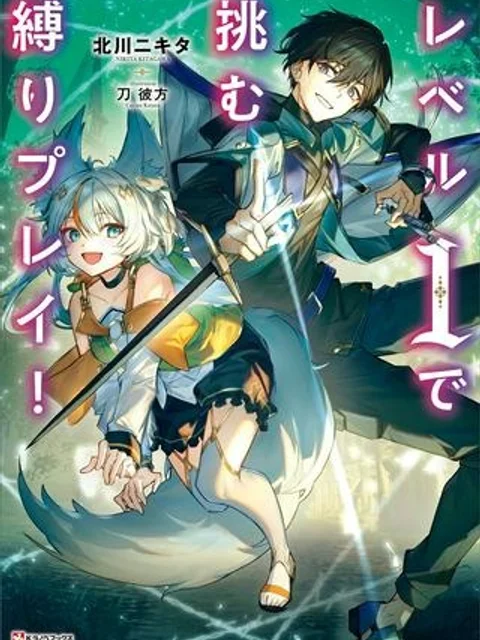 レベル1で挑む縛りプレイ!