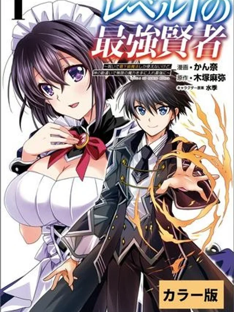 レベル1の最強賢者　～呪いで最下級魔法しか使えないけど、神の勘違いで無限の魔力を手に入れ最強に～