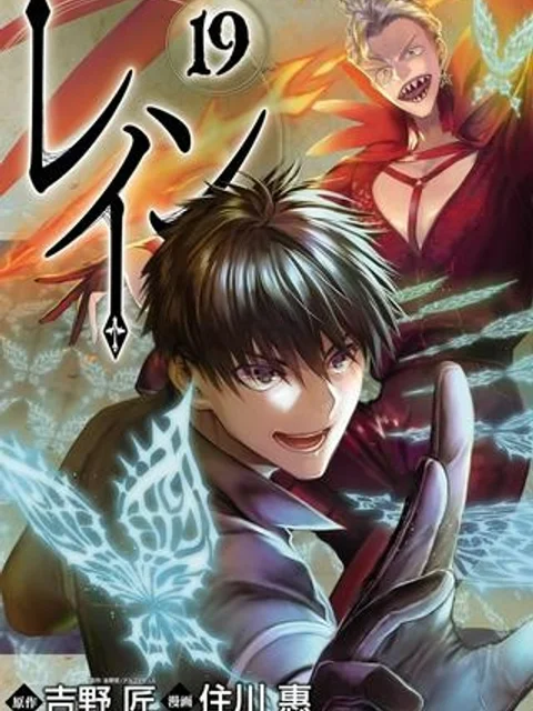 レイン 漫画