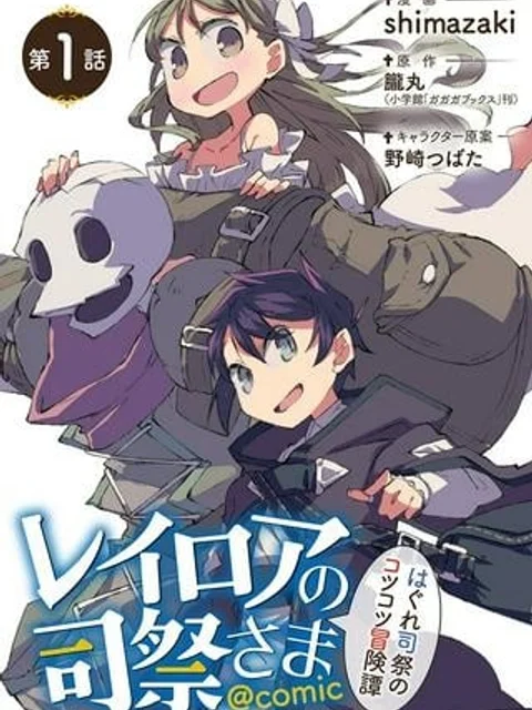 レイロアの司祭さま@comic