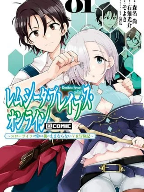 レムシータ・ブレイブス・オンライン
