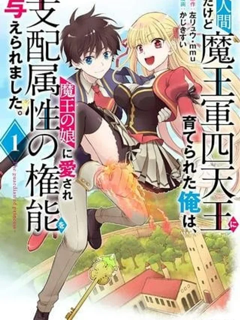 人間だけど魔王軍四天王に育てられた俺は、魔王の娘に愛され支配属性の権能を与えられました。