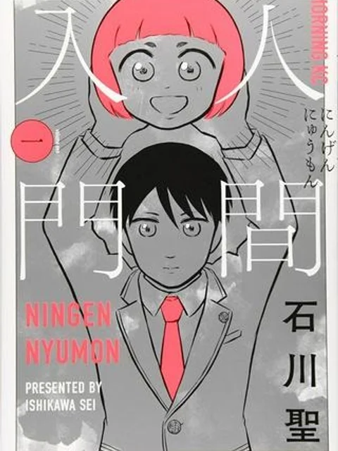 人間入門