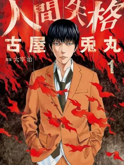人間失格 漫画