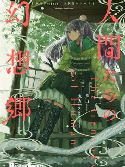 人間たちの幻想郷
