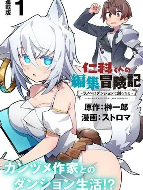 仁科くんの編集冒険記 ～ラノベはダンジョンで創られる～