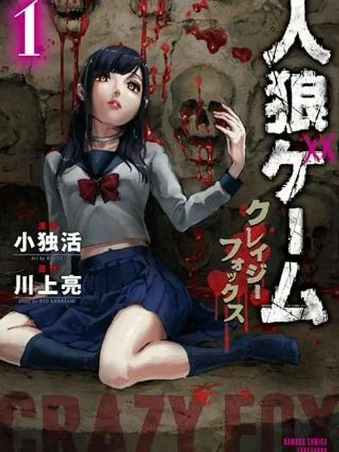 人狼ゲーム クレイジーフォックス