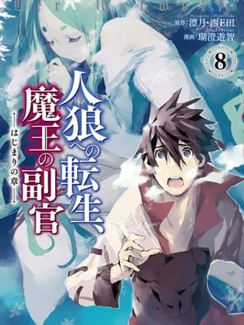 人狼への転生、魔王の副官 はじまりの章