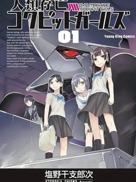 人類存亡コクピットガールズ