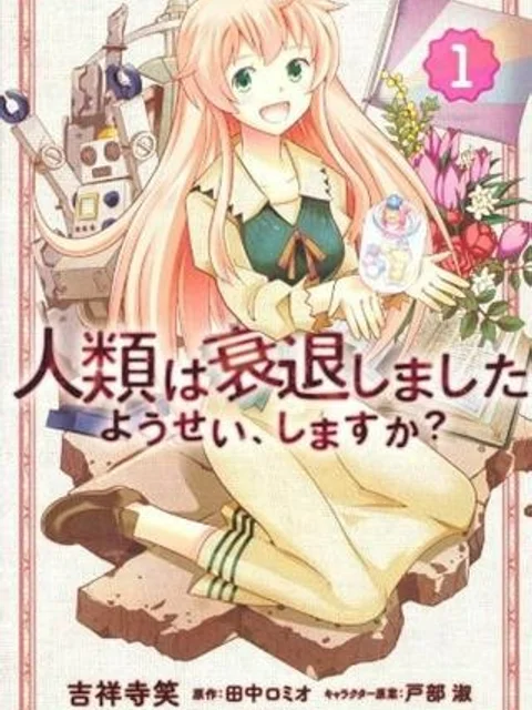 人類は衰退しました ようせい、しますか?