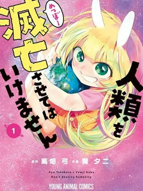 人類を滅亡させてはいけません