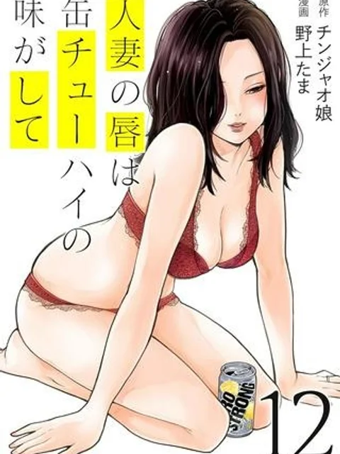 人妻の唇は缶チューハイの味がして