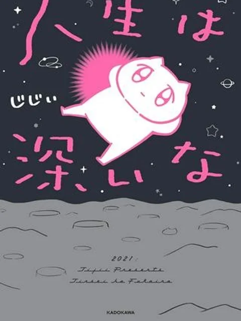 人生は深いな