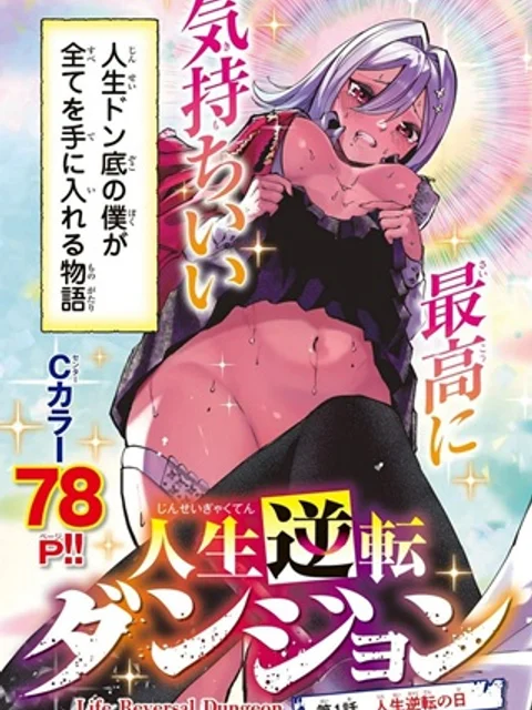 人生逆転ダンジョン