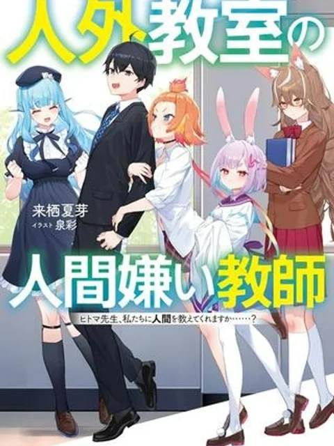 人外教室の人間嫌い教師 ヒトマ先生、私たちに人間を教えてくれますか……?