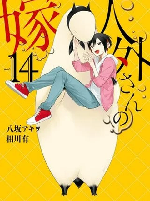 人外さんの嫁