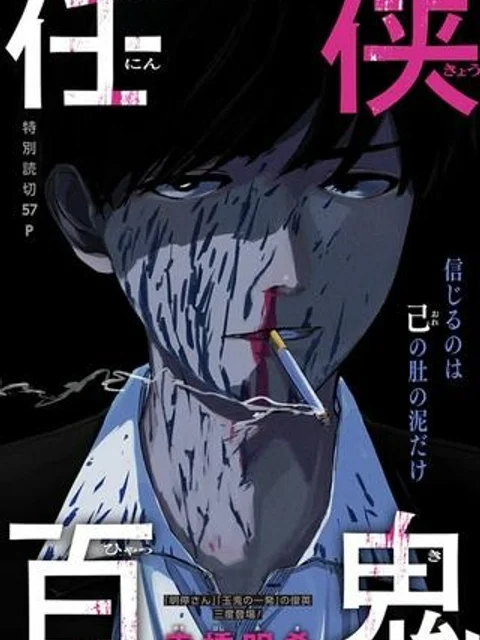 任侠百鬼