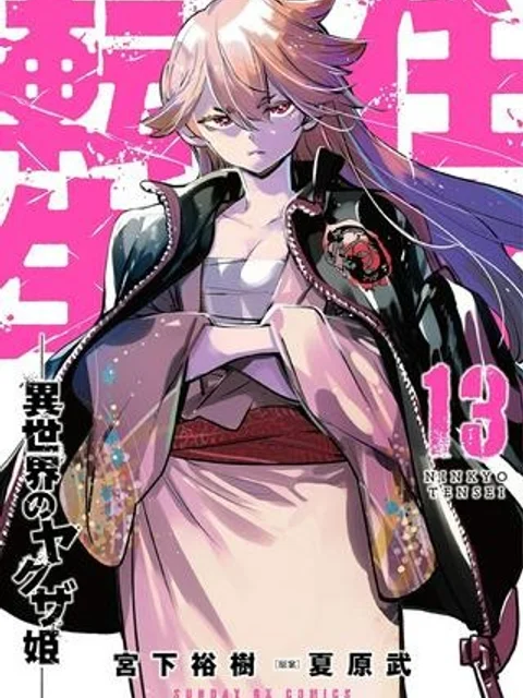 任侠転生 －異世界のヤクザ姫－