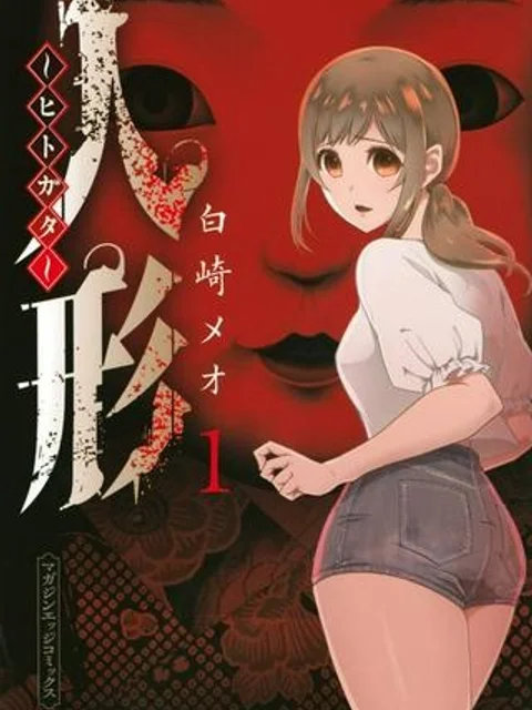 人形～ヒトガタ～