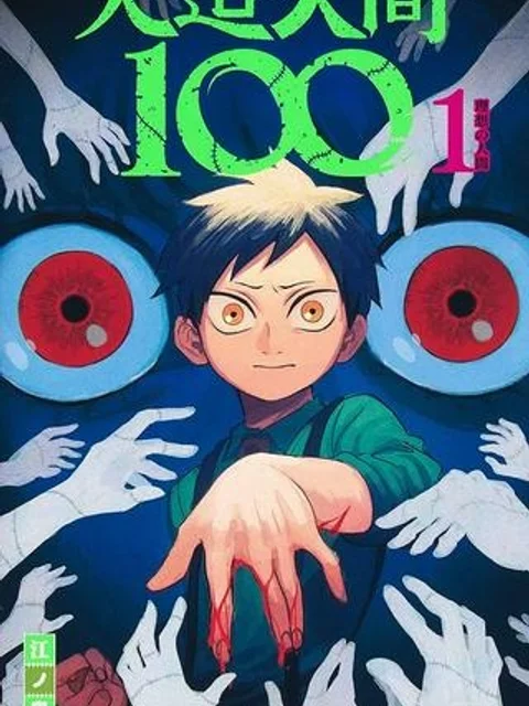 人造人間100