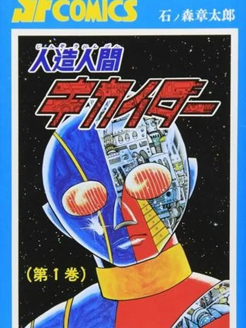 人造人間キカイダー