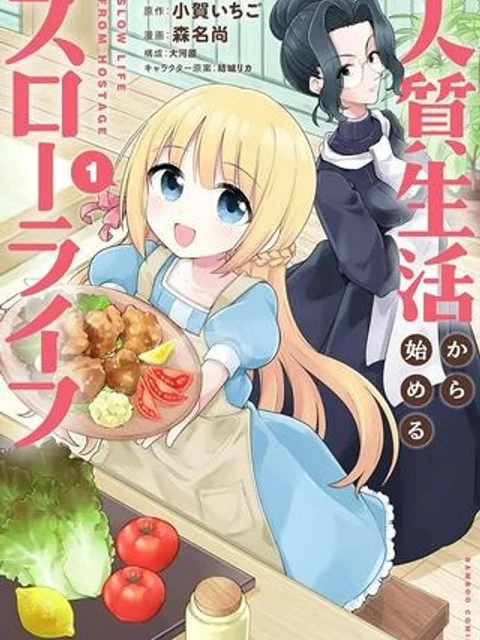 人質生活から始めるスローライフ