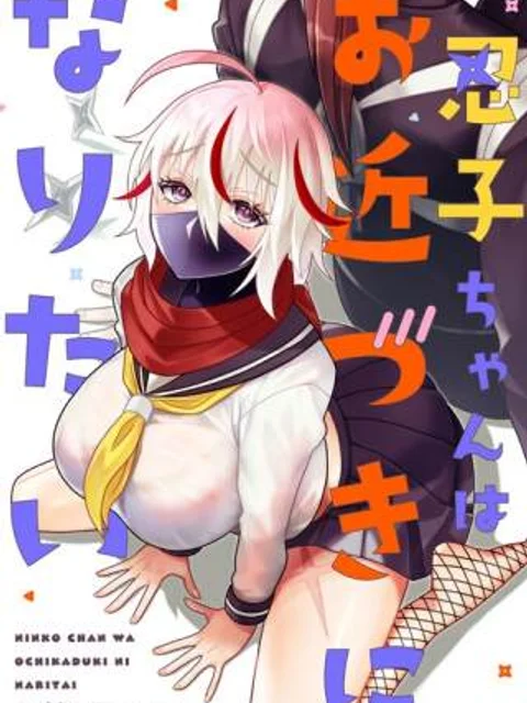 忍子ちゃんはお近づきになりたい