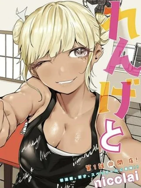 れんげとなると！