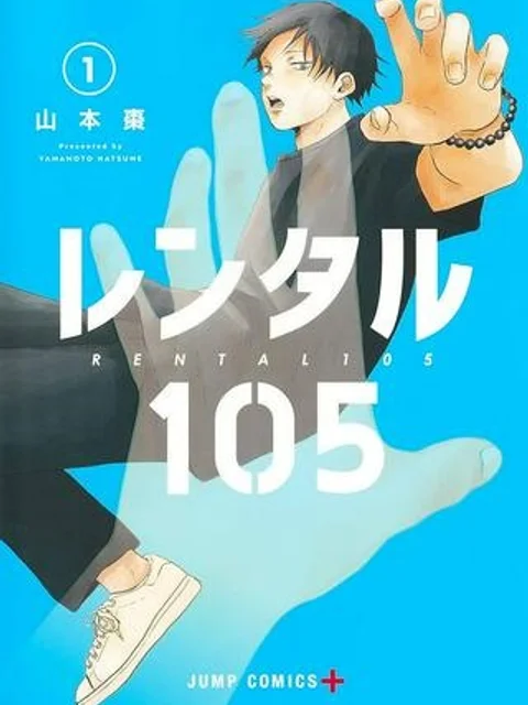 レンタル105