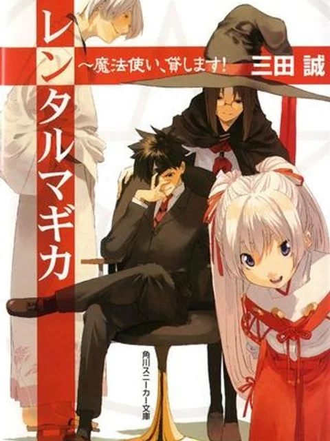 レンタルマギカ