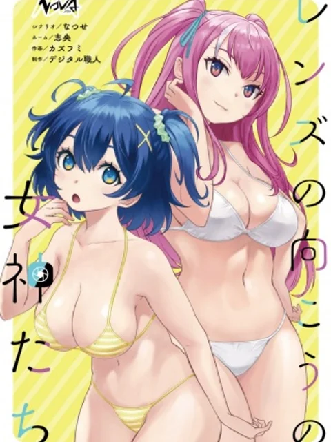 レンズの向こうの女神たち