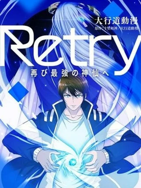 RETRY〜再び最強の神仙へ〜