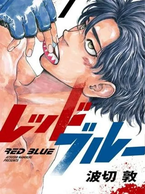 レッドブルー