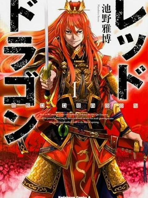 レッドドラゴン (池野雅博)