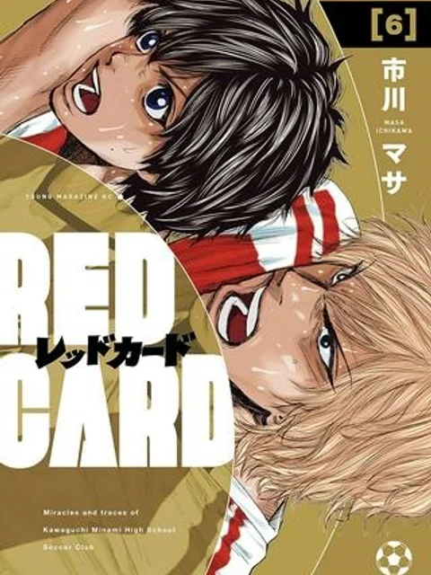 レッドカード 漫画