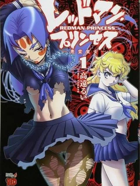 レッドマン・プリンセス 悪霊皇女