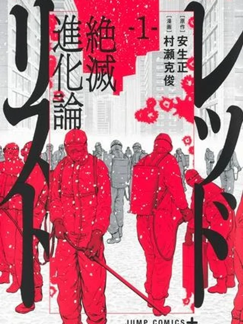 レッドリスト 絶滅進化論