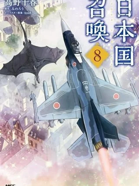 日本国召喚