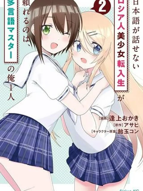 日本語が話せないロシア人美少女転入生が頼れるのは、多言語マスターの俺1人