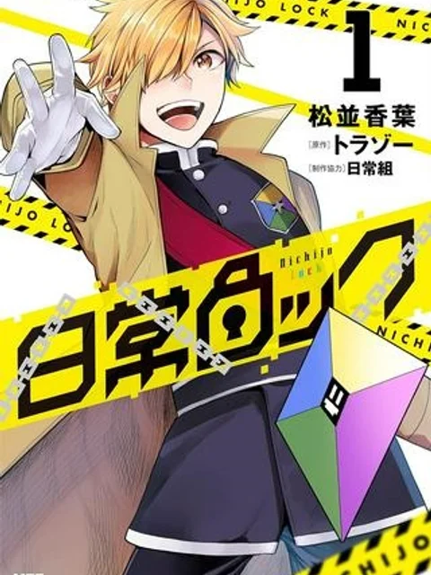 日常ロック