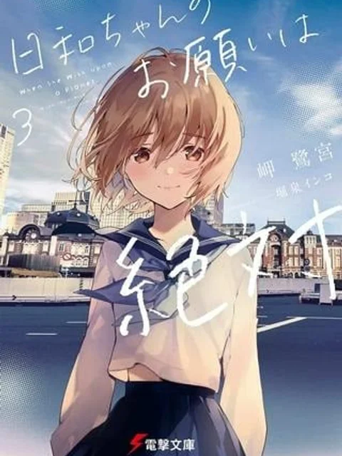 日和ちゃんのお願いは絶対