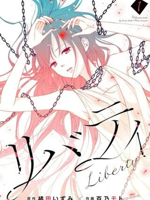 リバティ【合本版】
