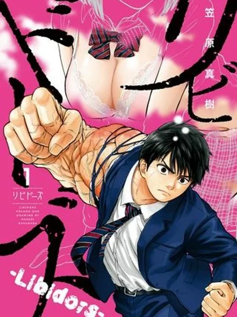 リビドーズ