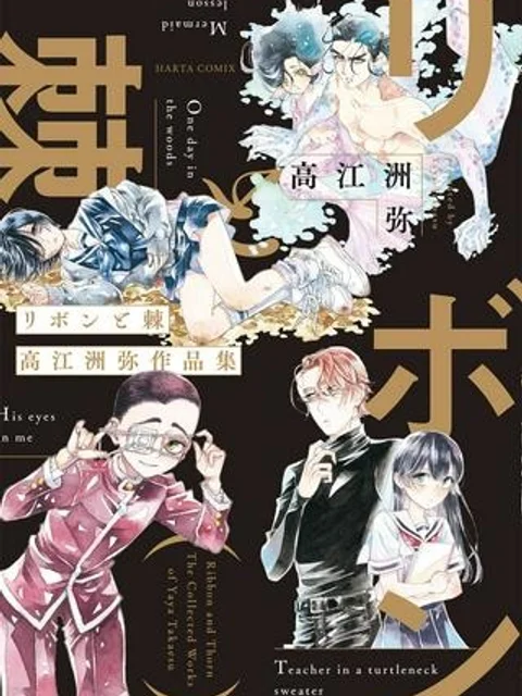 リボンと棘 高江洲弥作品集
